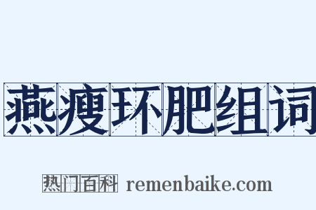 燕瘦环肥组词是什么意思的图片
